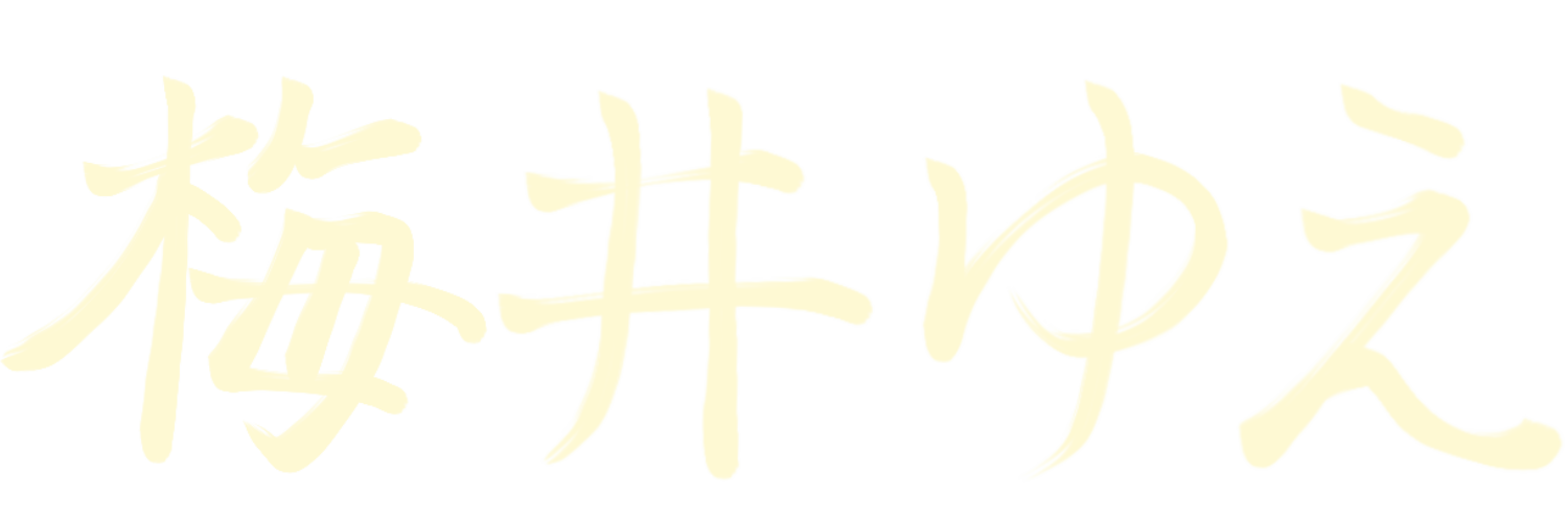 梅井ゆえ